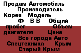 Продам Автомобиль Foton › Производитель ­ Корея › Модель ­ Foton Toano AФ-77В1ВJ › Общий пробег ­ 136 508 › Объем двигателя ­ 3 › Цена ­ 350 000 - Все города Авто » Спецтехника   . Крым,Старый Крым